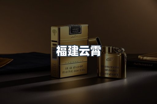 福建云霄